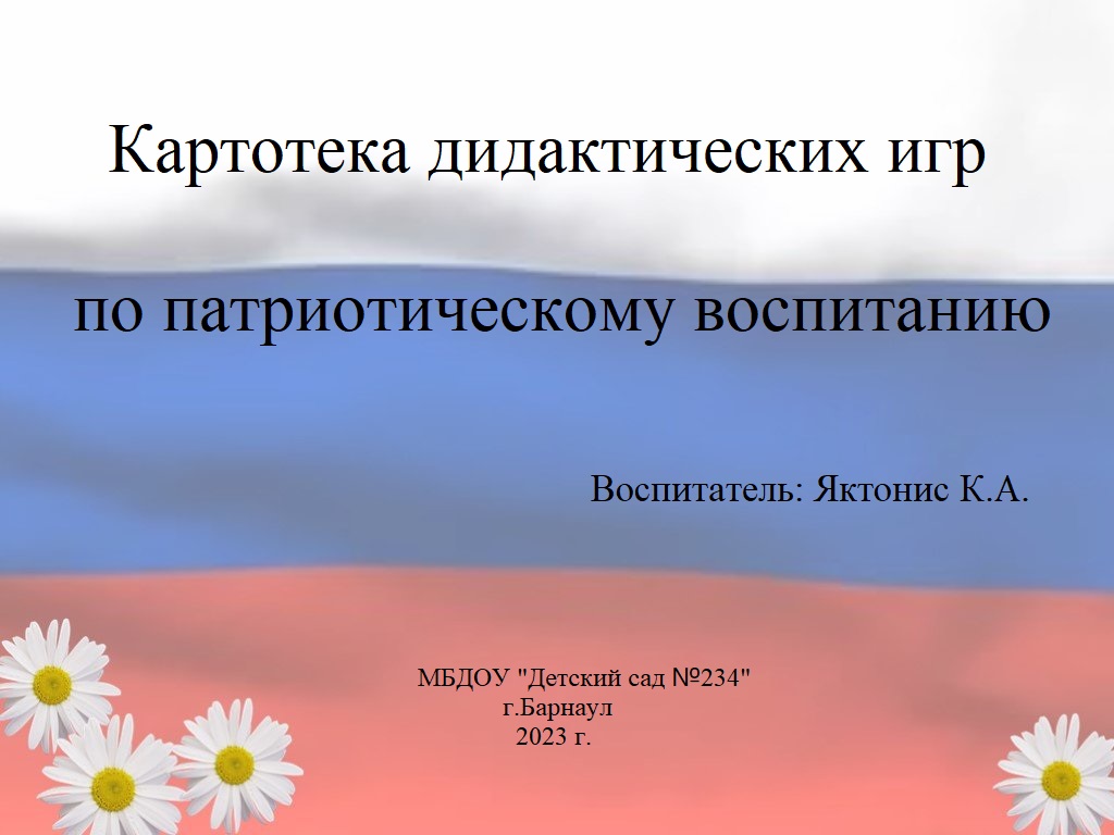 Картотека дидактических игр по патриотическому воспитанию – МБДОУ 